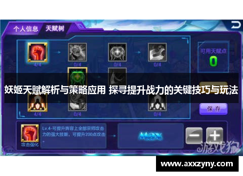 妖姬天赋解析与策略应用 探寻提升战力的关键技巧与玩法 妖姬天赋解析与策略应用 探寻提升战力的关键技巧与玩法