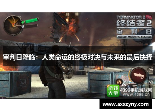 审判日降临:人类命运的终极对决与未来的最后抉择 审判日降临:人类命运的终极对决与未来的最后抉择