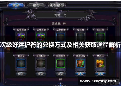 次级好运护符的兑换方式及相关获取途径解析 次级好运护符的兑换方式及相关获取途径解析