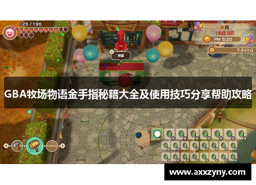 GBA牧场物语金手指秘籍大全及使用技巧分享帮助攻略