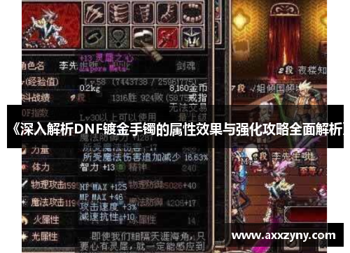 《深入解析DNF镀金手镯的属性效果与强化攻略全面解析》 《深入解析DNF镀金手镯的属性效果与强化攻略全面解析》