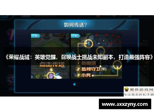 《荣耀战域：英雄觉醒，召唤战士挑战未知副本，打造最强阵容》