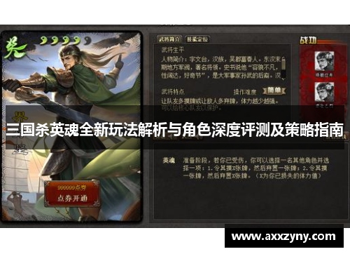 三国杀英魂全新玩法解析与角色深度评测及策略指南 三国杀英魂全新玩法解析与角色深度评测及策略指南