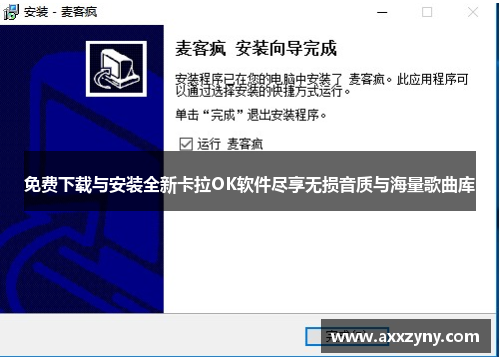 免费下载与安装全新卡拉OK软件尽享无损音质与海量歌曲库
