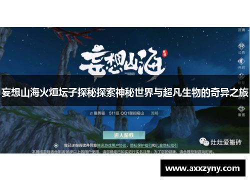 妄想山海火烜坛子探秘探索神秘世界与超凡生物的奇异之旅