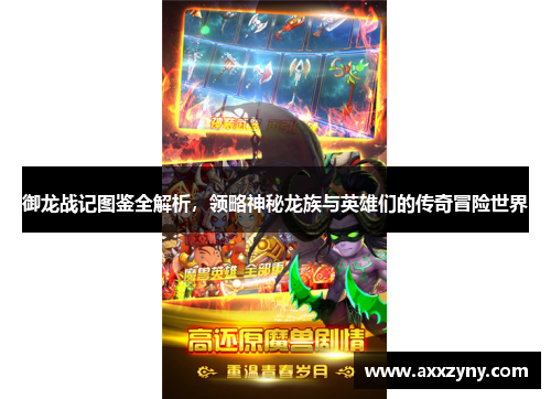 御龙战记图鉴全解析，领略神秘龙族与英雄们的传奇冒险世界