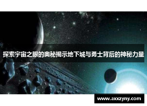 探索宇宙之眼的奥秘揭示地下城与勇士背后的神秘力量