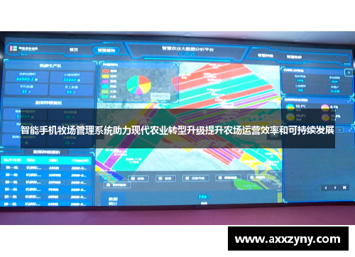 智能手机牧场管理系统助力现代农业转型升级提升农场运营效率和可持续发展 智能手机牧场管理系统助力现代农业转型升级提升农场运营效率和可持续发展