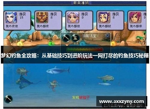 梦幻钓鱼全攻略:从基础技巧到进阶玩法一网打尽的钓鱼技巧秘籍 梦幻钓鱼全攻略:从基础技巧到进阶玩法一网打尽的钓鱼技巧秘籍