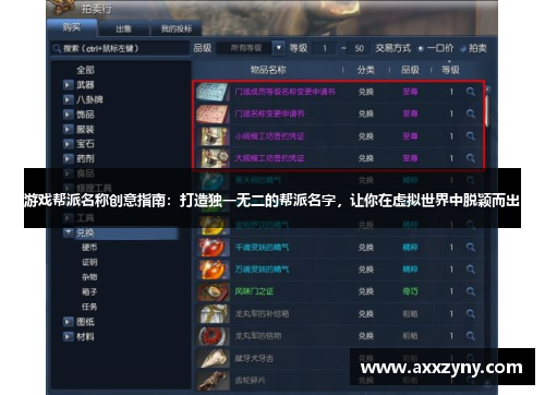 游戏帮派名称创意指南：打造独一无二的帮派名字，让你在虚拟世界中脱颖而出