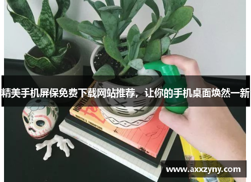 精美手机屏保免费下载网站推荐,让你的手机桌面焕然一新 精美手机屏保免费下载网站推荐,让你的手机桌面焕然一新