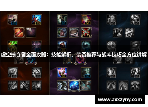 虚空掠夺者全面攻略:技能解析、装备推荐与战斗技巧全方位讲解 虚空掠夺者全面攻略:技能解析、装备推荐与战斗技巧全方位讲解