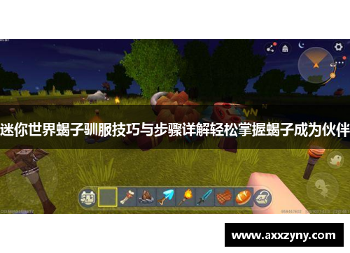 迷你世界蝎子驯服技巧与步骤详解轻松掌握蝎子成为伙伴