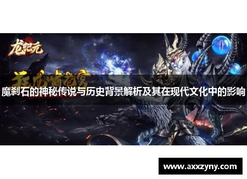 魔刹石的神秘传说与历史背景解析及其在现代文化中的影响