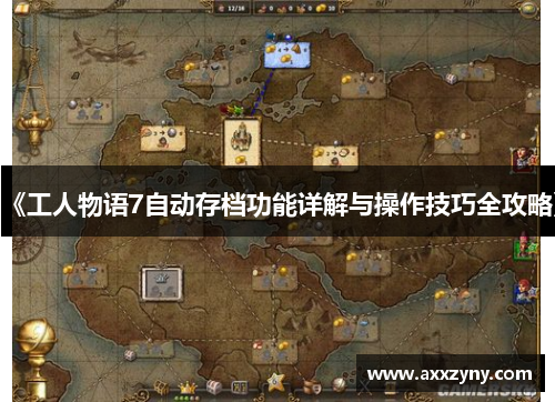 《工人物语7自动存档功能详解与操作技巧全攻略》