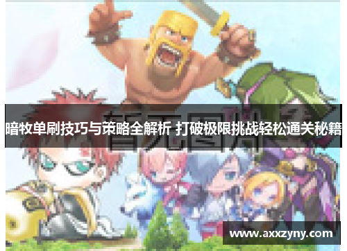 暗牧单刷技巧与策略全解析 打破极限挑战轻松通关秘籍