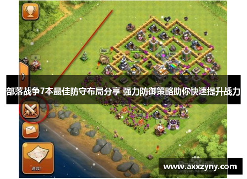 部落战争7本最佳防守布局分享 强力防御策略助你快速提升战力 部落战争7本最佳防守布局分享 强力防御策略助你快速提升战力