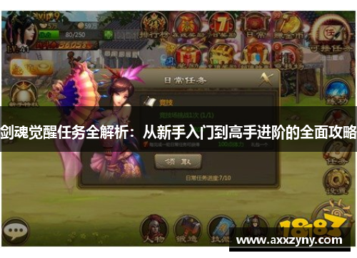 剑魂觉醒任务全解析:从新手入门到高手进阶的全面攻略 剑魂觉醒任务全解析:从新手入门到高手进阶的全面攻略