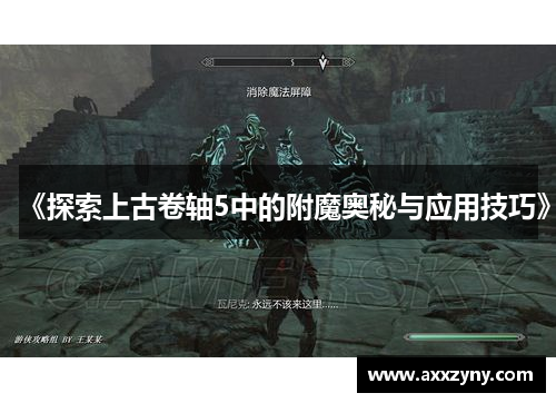 《探索上古卷轴5中的附魔奥秘与应用技巧》