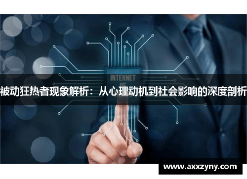 被动狂热者现象解析：从心理动机到社会影响的深度剖析