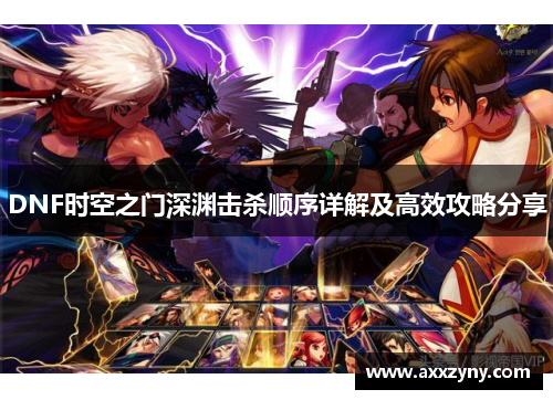 DNF时空之门深渊击杀顺序详解及高效攻略分享