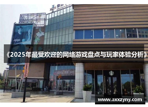 《2025年最受欢迎的网络游戏盘点与玩家体验分析》
