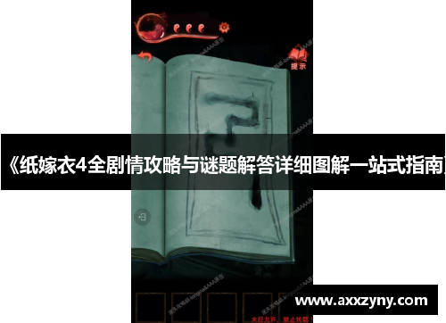 《纸嫁衣4全剧情攻略与谜题解答详细图解一站式指南》 《纸嫁衣4全剧情攻略与谜题解答详细图解一站式指南》