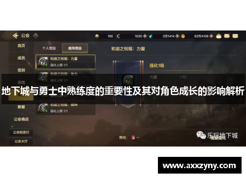 地下城与勇士中熟练度的重要性及其对角色成长的影响解析