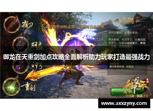 御龙在天重剑加点攻略全面解析助力玩家打造最强战力