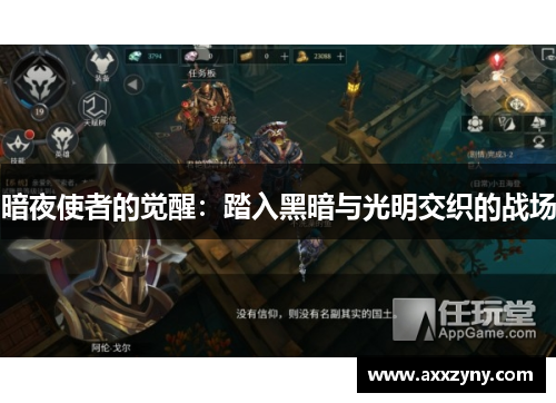 暗夜使者的觉醒：踏入黑暗与光明交织的战场
