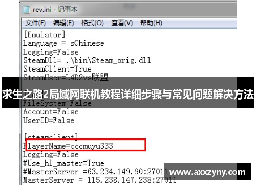 求生之路2局域网联机教程详细步骤与常见问题解决方法 求生之路2局域网联机教程详细步骤与常见问题解决方法