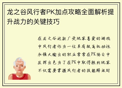 龙之谷风行者PK加点攻略全面解析提升战力的关键技巧 龙之谷风行者PK加点攻略全面解析提升战力的关键技巧