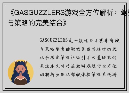 《GASGUZZLERS游戏全方位解析：驾驶与策略的完美结合》
