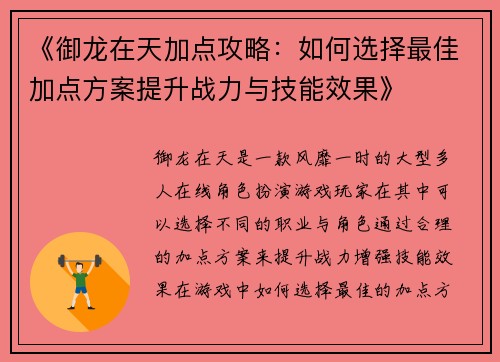 《御龙在天加点攻略:如何选择最佳加点方案提升战力与技能效果》 《御龙在天加点攻略:如何选择最佳加点方案提升战力与技能效果》