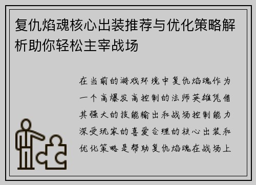 复仇焰魂核心出装推荐与优化策略解析助你轻松主宰战场 复仇焰魂核心出装推荐与优化策略解析助你轻松主宰战场