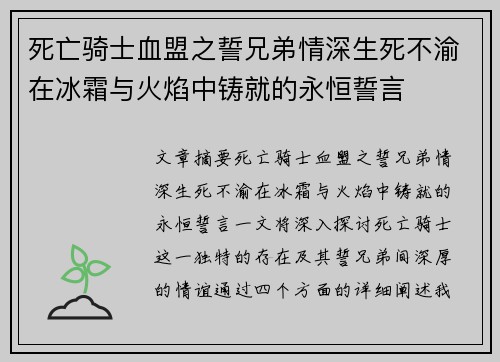 死亡骑士血盟之誓兄弟情深生死不渝在冰霜与火焰中铸就的永恒誓言