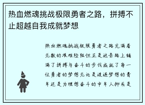 热血燃魂挑战极限勇者之路，拼搏不止超越自我成就梦想