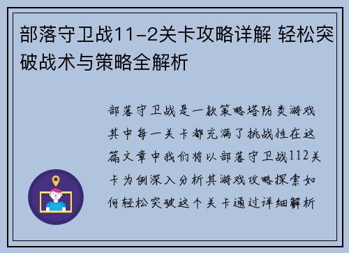 部落守卫战11-2关卡攻略详解 轻松突破战术与策略全解析 部落守卫战11-2关卡攻略详解 轻松突破战术与策略全解析
