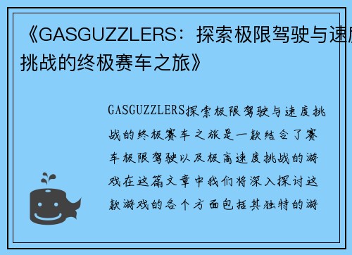 《GASGUZZLERS:探索极限驾驶与速度挑战的终极赛车之旅》 《GASGUZZLERS:探索极限驾驶与速度挑战的终极赛车之旅》