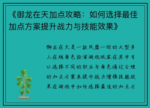 《御龙在天加点攻略:如何选择最佳加点方案提升战力与技能效果》 《御龙在天加点攻略:如何选择最佳加点方案提升战力与技能效果》