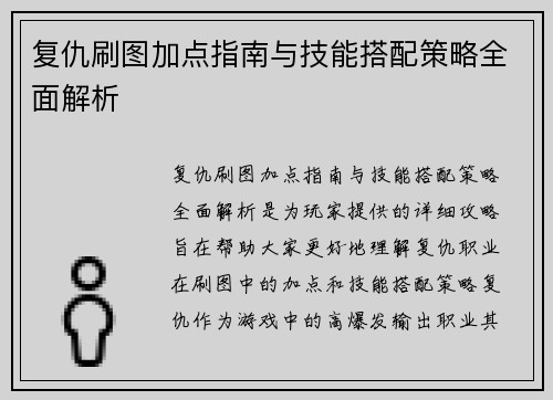 复仇刷图加点指南与技能搭配策略全面解析