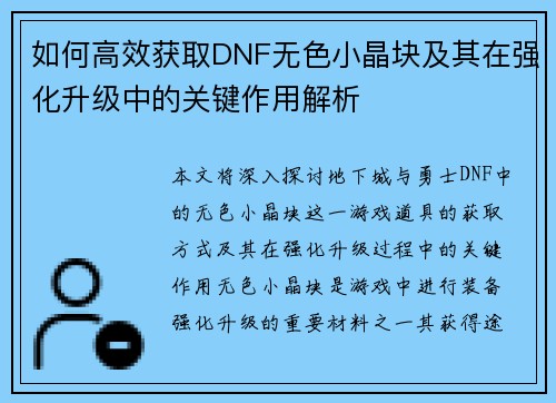 如何高效获取DNF无色小晶块及其在强化升级中的关键作用解析 如何高效获取DNF无色小晶块及其在强化升级中的关键作用解析