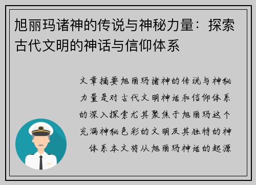 旭丽玛诸神的传说与神秘力量：探索古代文明的神话与信仰体系