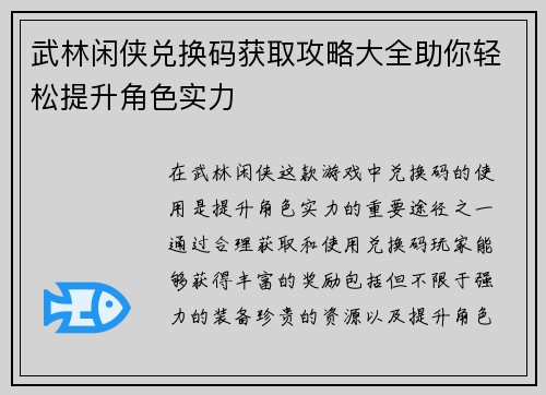 武林闲侠兑换码获取攻略大全助你轻松提升角色实力 武林闲侠兑换码获取攻略大全助你轻松提升角色实力