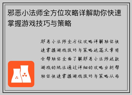 邪恶小法师全方位攻略详解助你快速掌握游戏技巧与策略