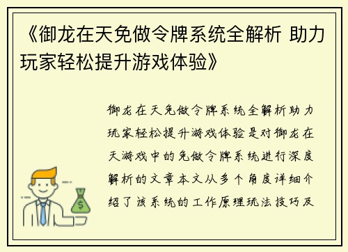 《御龙在天免做令牌系统全解析 助力玩家轻松提升游戏体验》