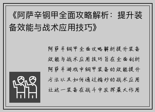 《阿萨辛铜甲全面攻略解析:提升装备效能与战术应用技巧》 《阿萨辛铜甲全面攻略解析:提升装备效能与战术应用技巧》