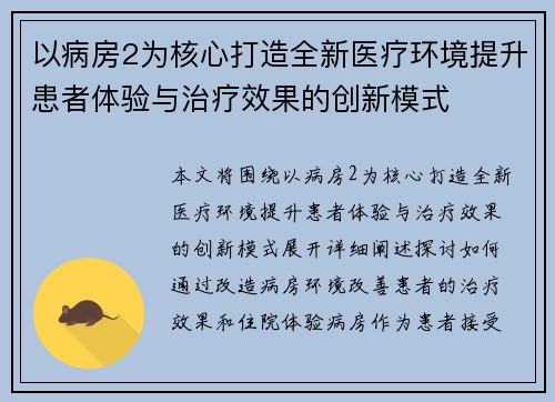 以病房2为核心打造全新医疗环境提升患者体验与治疗效果的创新模式