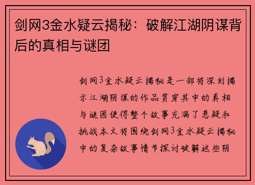 剑网3金水疑云揭秘:破解江湖阴谋背后的真相与谜团 剑网3金水疑云揭秘:破解江湖阴谋背后的真相与谜团