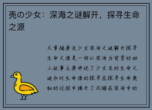 壳の少女：深海之谜解开，探寻生命之源